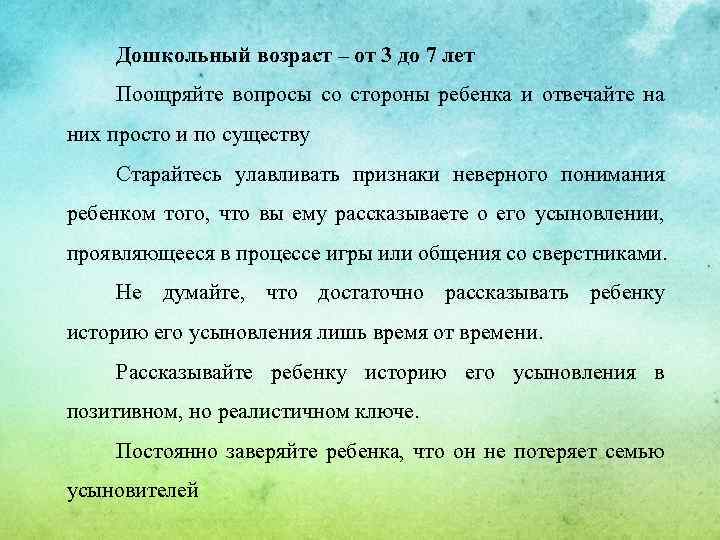 Дошкольный возраст – от 3 до 7 лет Поощряйте вопросы со стороны ребенка и