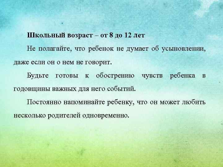 Школьный возраст – от 8 до 12 лет Не полагайте, что ребенок не думает