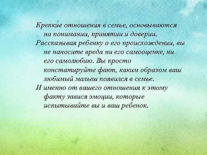 Крепкие отношения в семье, основываются на понимании, принятии и доверии. Рассказывая ребенку о его