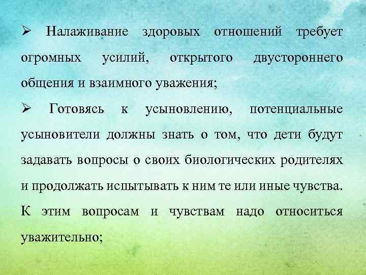 Ø Налаживание здоровых отношений требует огромных усилий, открытого двустороннего общения и взаимного уважения; Ø