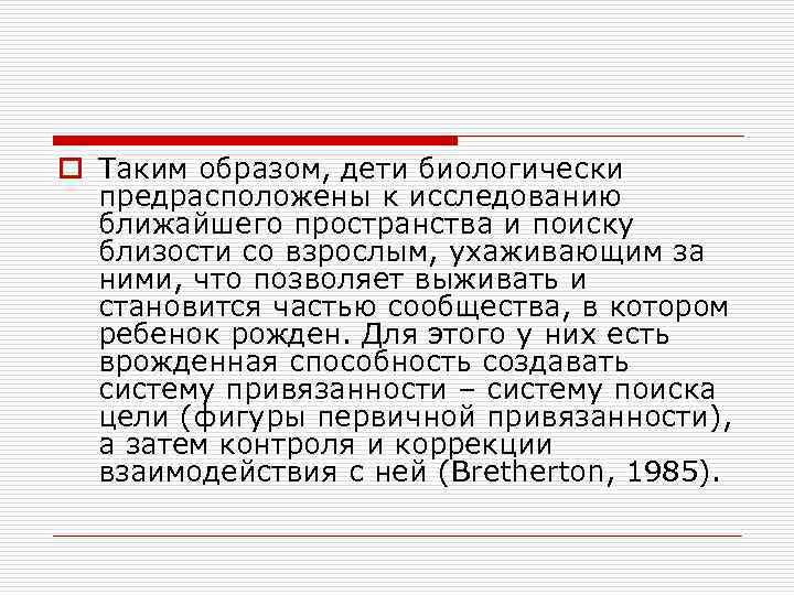 o Таким образом, дети биологически предрасположены к исследованию ближайшего пространства и поиску близости со