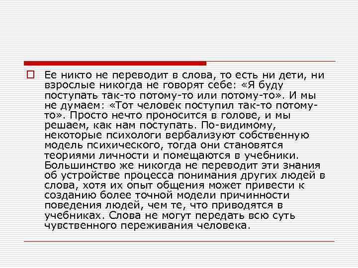 o Ее никто не переводит в слова, то есть ни дети, ни взрослые никогда