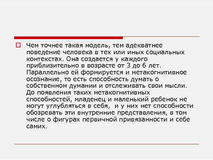 o Чем точнее такая модель, тем адекватнее поведение человека в тех или иных социальных