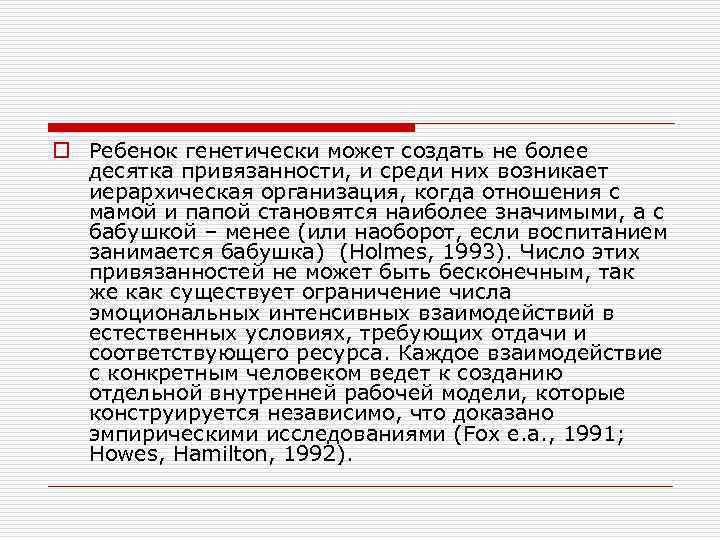 o Ребенок генетически может создать не более десятка привязанности, и среди них возникает иерархическая