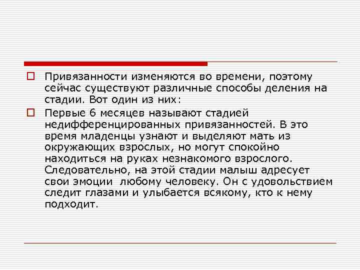 o Привязанности изменяются во времени, поэтому сейчас существуют различные способы деления на стадии. Вот