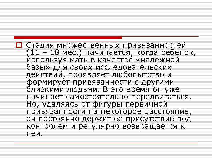 o Стадия множественных привязанностей (11 – 18 мес. ) начинается, когда ребенок, используя мать