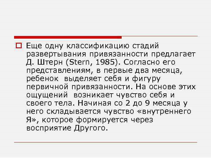 o Еще одну классификацию стадий развертывания привязанности предлагает Д. Штерн (Stern, 1985). Согласно его