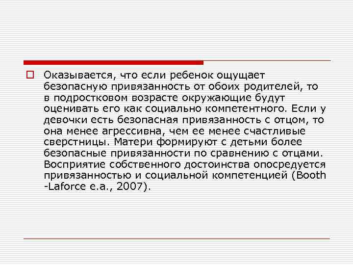 o Оказывается, что если ребенок ощущает безопасную привязанность от обоих родителей, то в подростковом