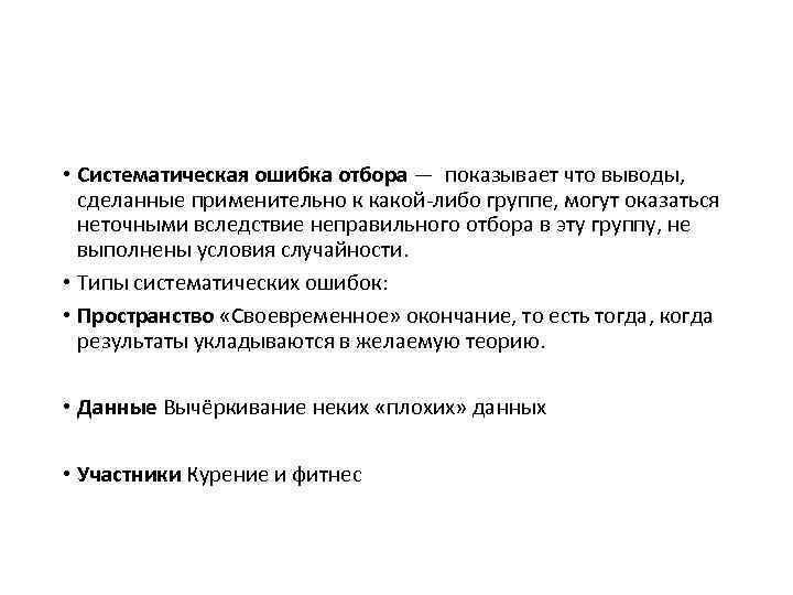 • Систематическая ошибка отбора — показывает что выводы, сделанные применительно к какой-либо группе,