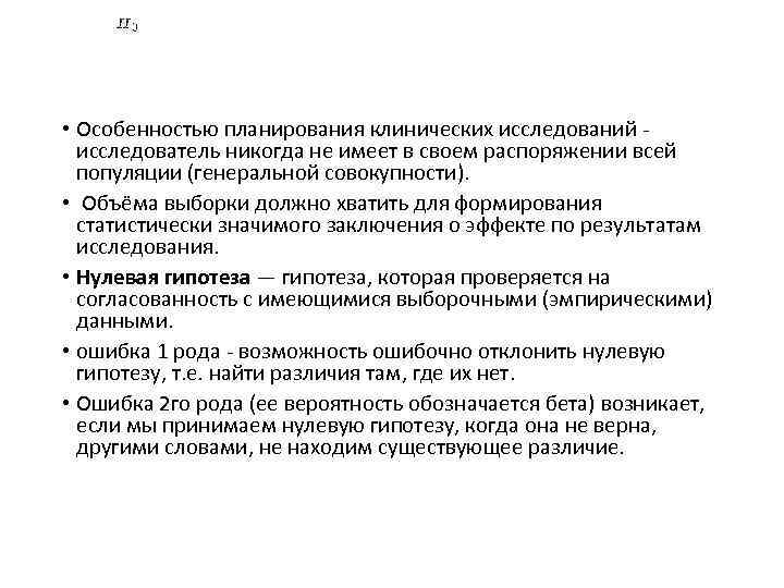  • Особенностью планирования клинических исследований - исследователь никогда не имеет в своем распоряжении