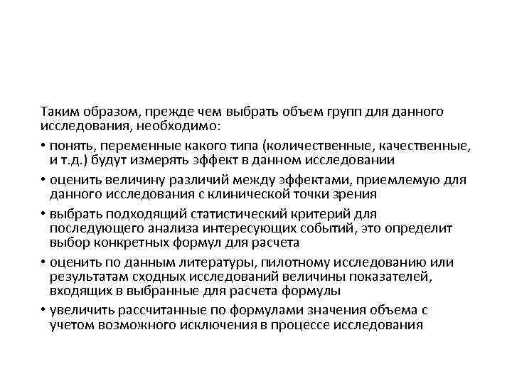 Таким образом, прежде чем выбрать объем групп для данного исследования, необходимо: • понять, переменные