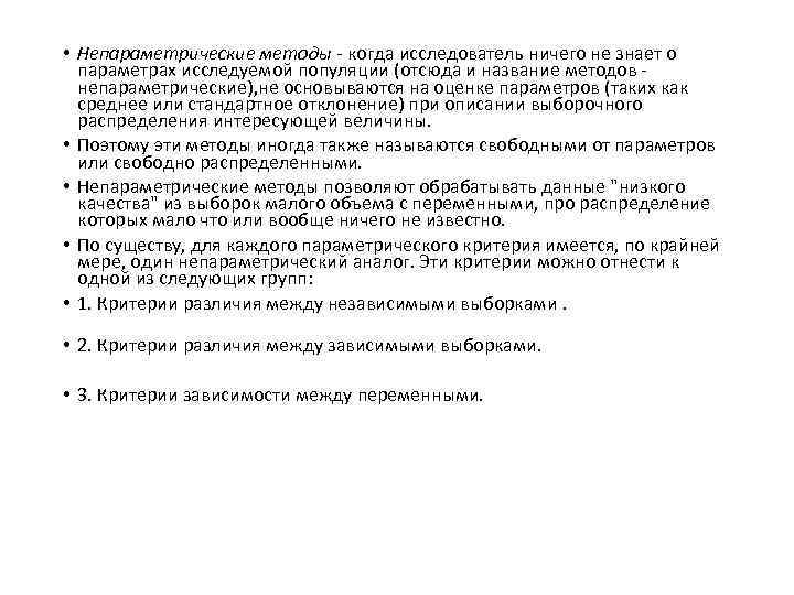  • Непараметрические методы - когда исследователь ничего не знает о параметрах исследуемой популяции