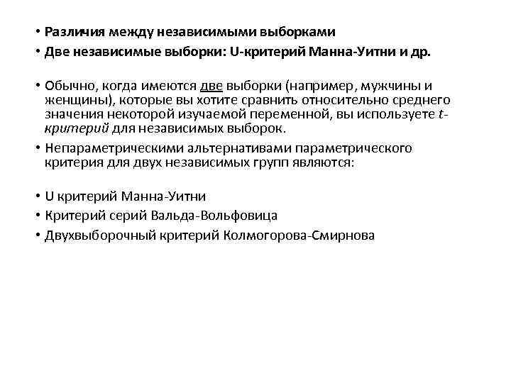  • Различия между независимыми выборками • Две независимые выборки: U-критерий Манна-Уитни и др.