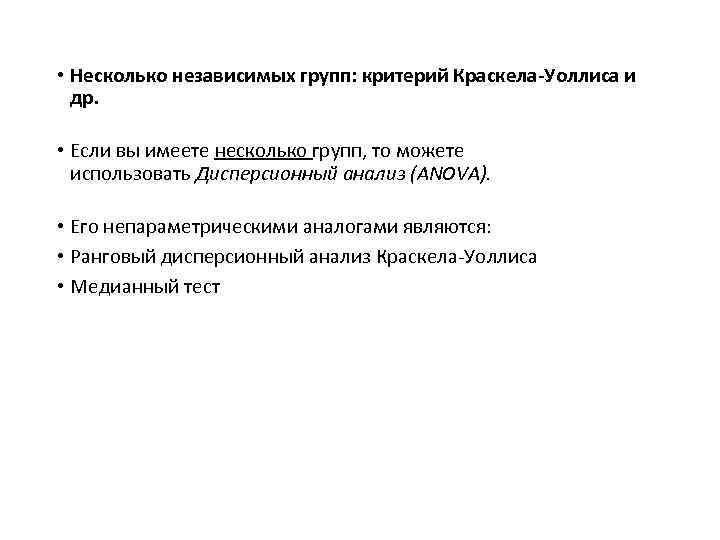  • Несколько независимых групп: критерий Краскела-Уоллиса и др. • Если вы имеете несколько