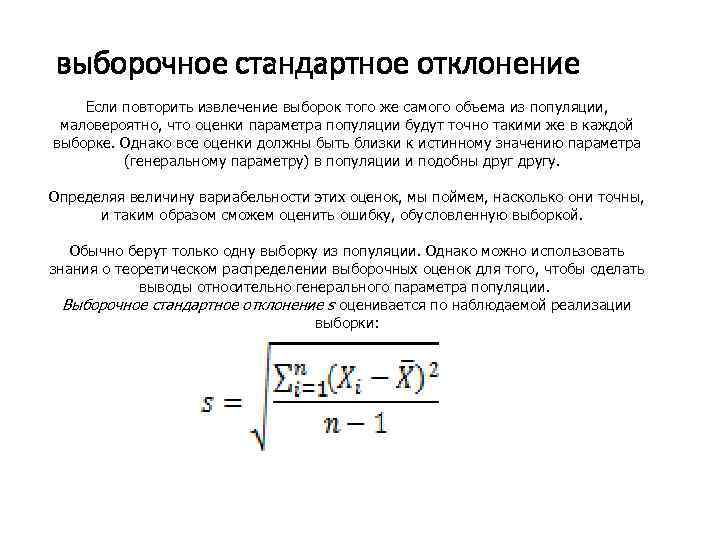 выборочное стандартное отклонение Если повторить извлечение выборок того же самого объема из популяции, маловероятно,