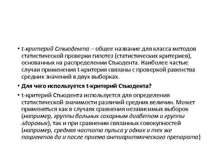  • t-критерий Стьюдента – общее название для класса методов статистической проверки гипотез (статистических