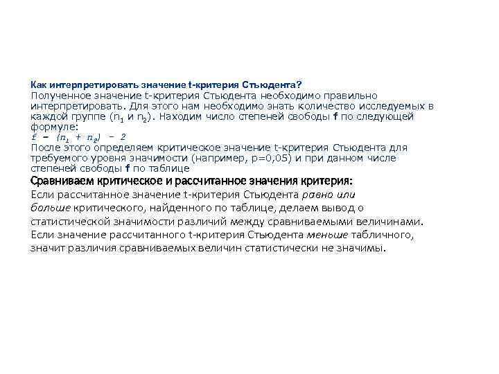 Как интерпретировать значение t-критерия Стьюдента? Полученное значение t-критерия Стьюдента необходимо правильно интерпретировать. Для этого