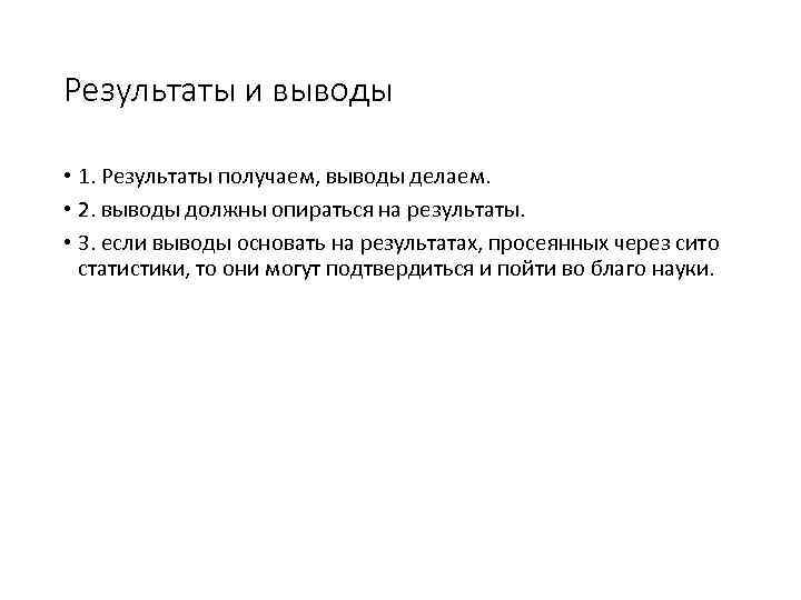 Результаты и выводы • 1. Результаты получаем, выводы делаем. • 2. выводы должны опираться