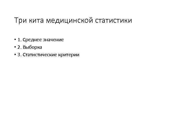 Три кита медицинской статистики • 1. Среднее значение • 2. Выборка • 3. Статистические