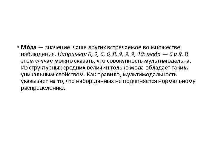  • Мо да — значение чаще других встречаемое во множестве наблюдения. Например: 6,