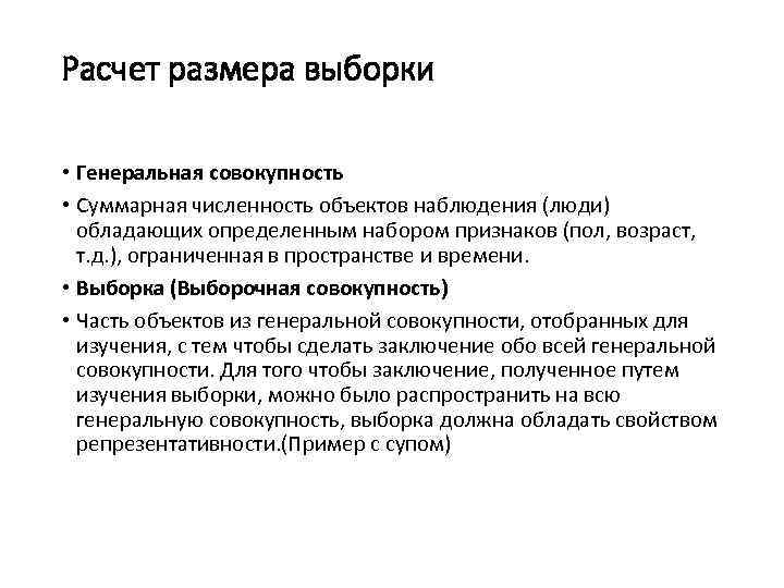 Расчет размера выборки • Генеральная совокупность • Суммарная численность объектов наблюдения (люди) обладающих определенным
