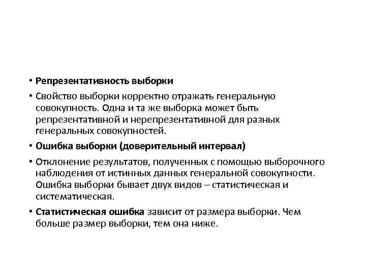  • Репрезентативность выборки • Свойство выборки корректно отражать генеральную совокупность. Одна и та