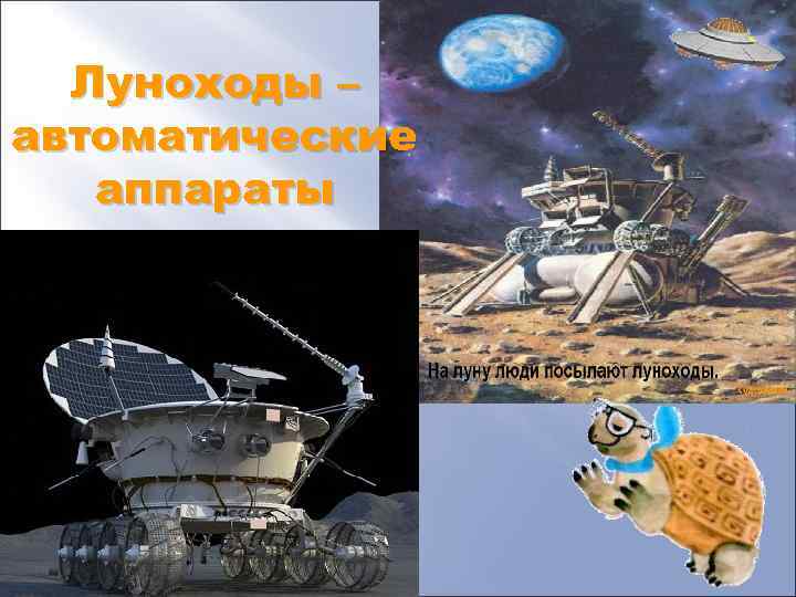 Луноходы – автоматические аппараты 
