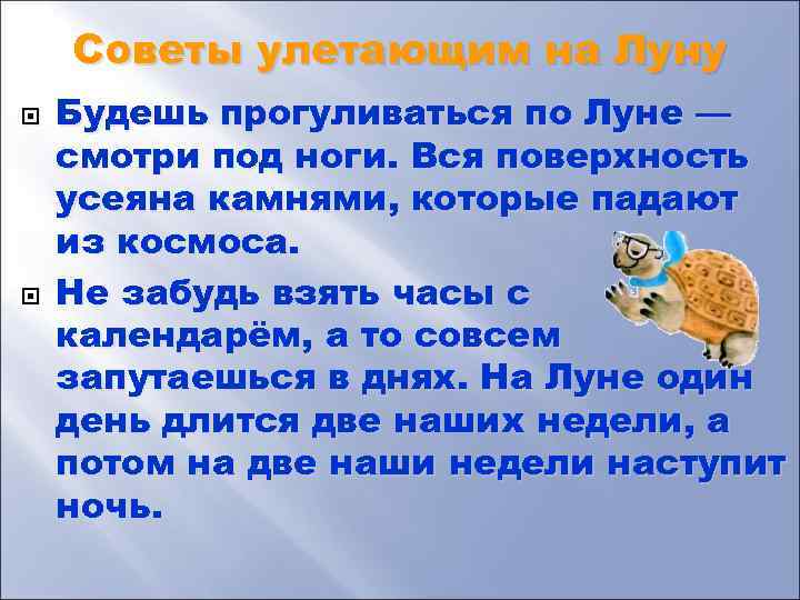 Советы улетающим на Луну Будешь прогуливаться по Луне — смотри под ноги. Вся поверхность