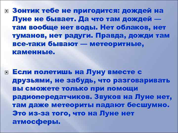  Зонтик тебе не пригодится: дождей на Луне не бывает. Да что там дождей