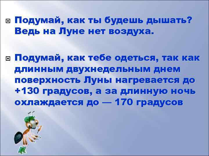  Подумай, как ты будешь дышать? Ведь на Луне нет воздуха. Подумай, как тебе