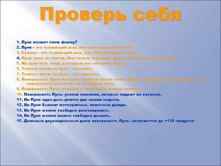 Проверь себя 1. Луна меняет свою форму? 2. Луна - это пылающий шар, оно