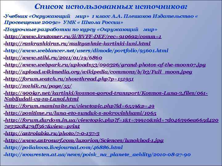Список использованных источников: • Учебник «Окружающий мир» 1 класс А. А. Плешаков Издательство «