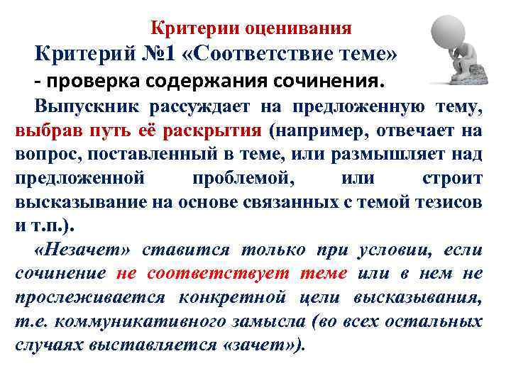 Критерии оценивания Критерий № 1 «Соответствие теме» - проверка содержания сочинения. Выпускник рассуждает на