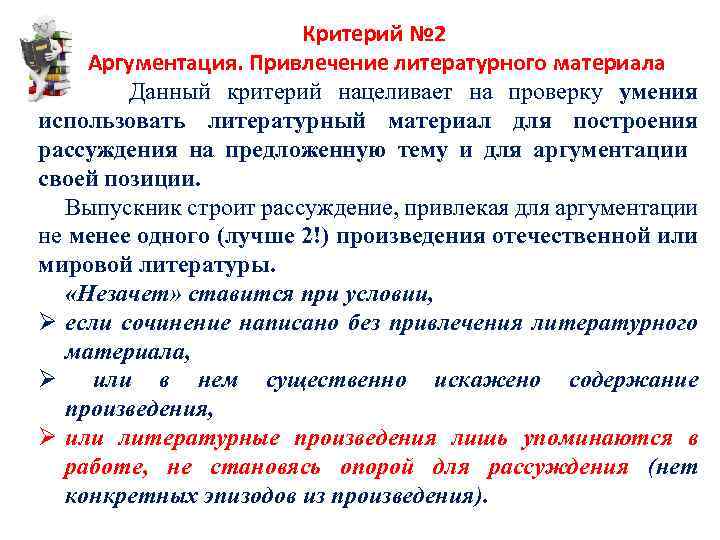 Критерий № 2 Аргументация. Привлечение литературного материала Данный критерий нацеливает на проверку умения использовать