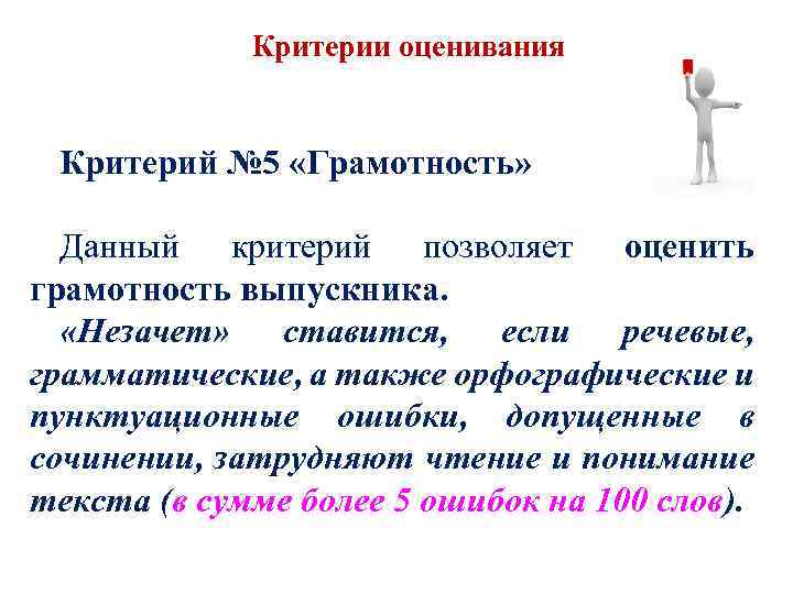 Критерии оценивания Критерий № 5 «Грамотность» Данный критерий позволяет оценить грамотность выпускника. «Незачет» ставится,