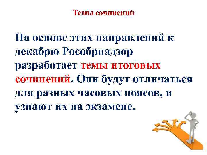 Темы сочинений На основе этих направлений к декабрю Рособрнадзор разработает темы итоговых сочинений. Они