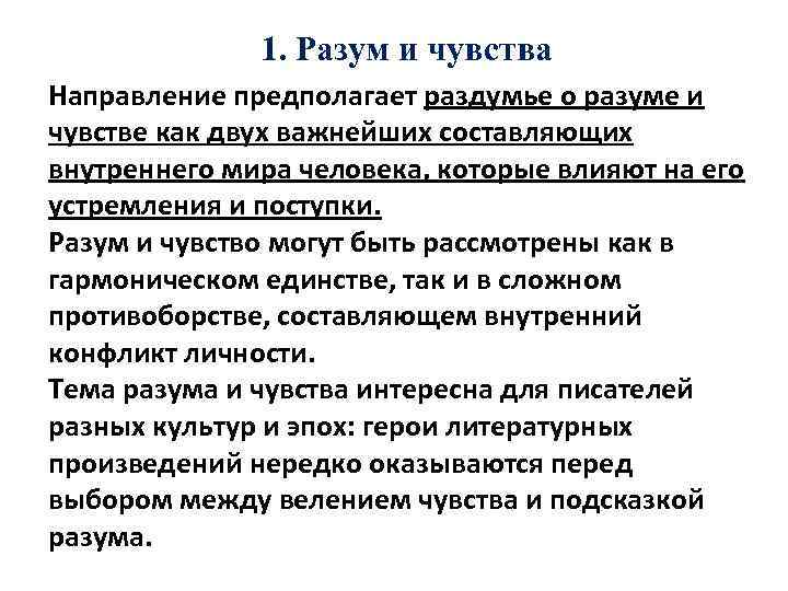 1. Разум и чувства Направление предполагает раздумье о разуме и чувстве как двух важнейших