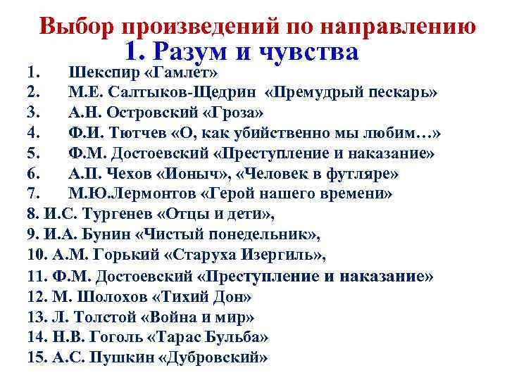 Выбор произведений по направлению 1. Разум и чувства 1. Шекспир «Гамлет» 2. М. Е.