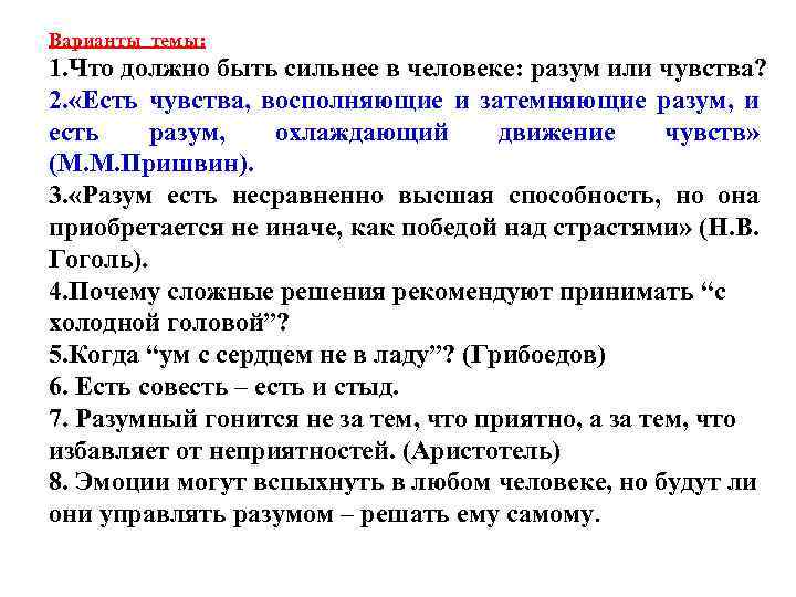 Варианты темы: 1. Что должно быть сильнее в человеке: разум или чувства? 2. «Есть