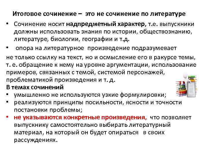 Итоговое сочинение – это не сочинение по литературе • Сочинение носит надпредметный характер, т.