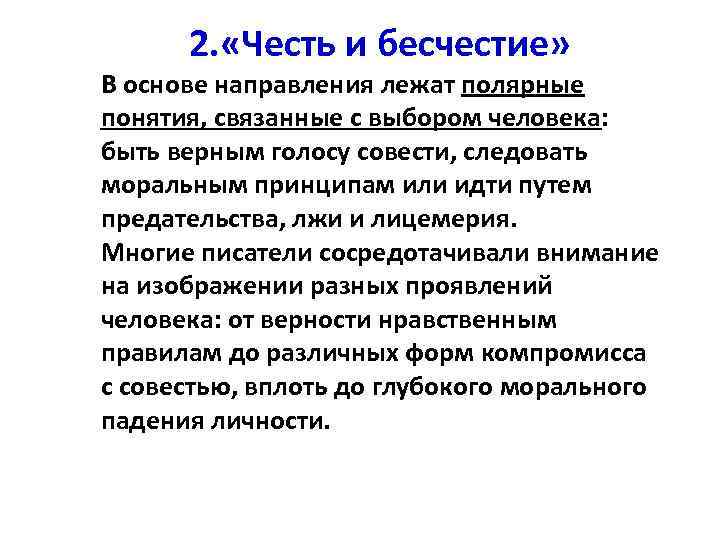 2. «Честь и бесчестие» В основе направления лежат полярные понятия, связанные с выбором человека: