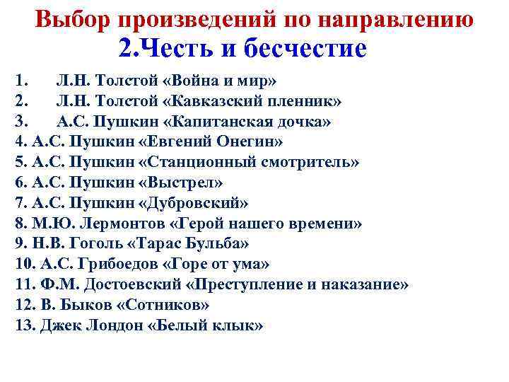 Выбор произведений по направлению 2. Честь и бесчестие 1. Л. Н. Толстой «Война и