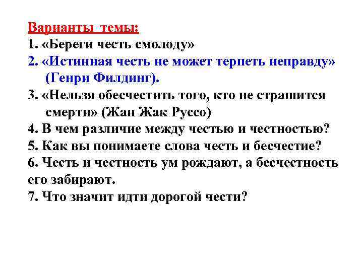 Варианты темы: 1. «Береги честь смолоду» 2. «Истинная честь не может терпеть неправду» (Генри