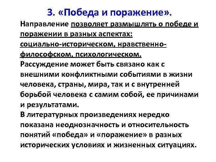 3. «Победа и поражение» . Направление позволяет размышлять о победе и поражении в разных