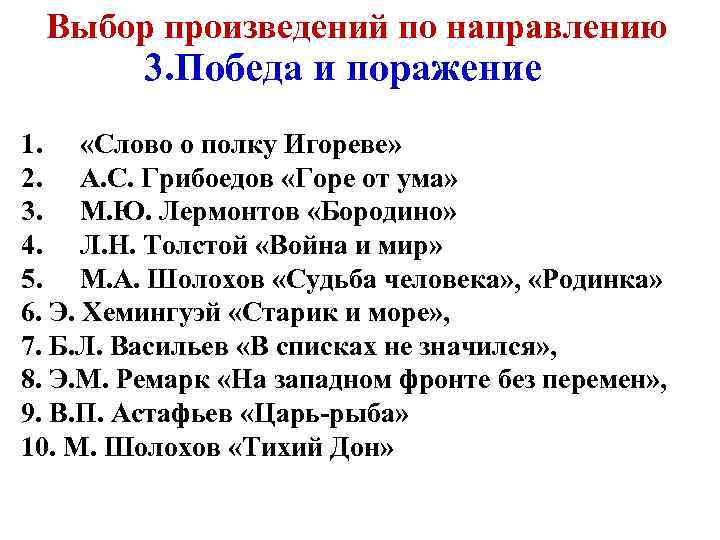 Выбор произведений по направлению 3. Победа и поражение 1. «Слово о полку Игореве» 2.