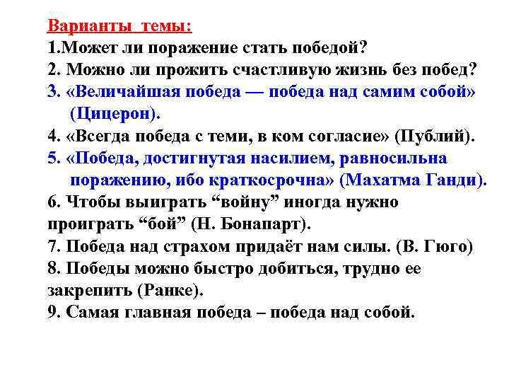 Варианты темы: 1. Может ли поражение стать победой? 2. Можно ли прожить счастливую жизнь