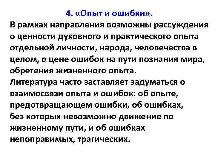 4. «Опыт и ошибки» . В рамках направления возможны рассуждения о ценности духовного и