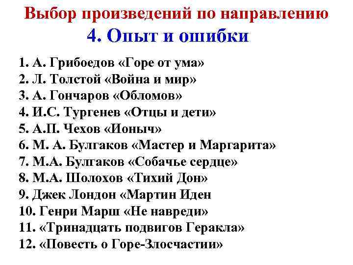 Выбор произведений по направлению 4. Опыт и ошибки 1. А. Грибоедов «Горе от ума»