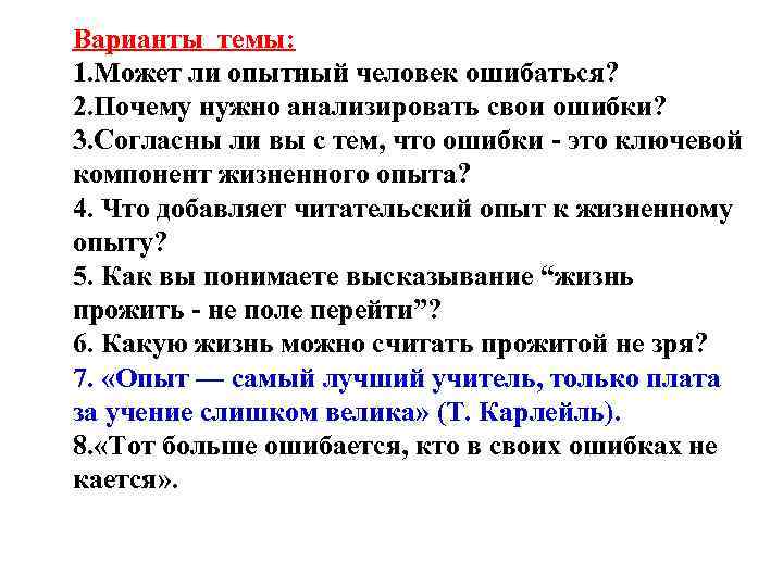 Варианты темы: 1. Может ли опытный человек ошибаться? 2. Почему нужно анализировать свои ошибки?