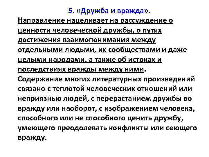 5. «Дружба и вражда» . Направление нацеливает на рассуждение о ценности человеческой дружбы, о